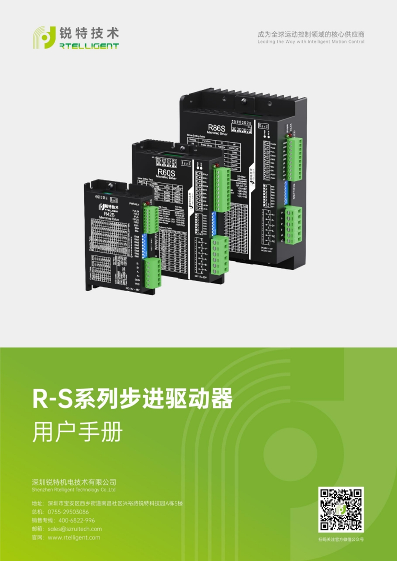 锐特技术R28S、R28ALS、R42S、R42ALS、R60S、R86S-步进驱动器用户手册-V4.2