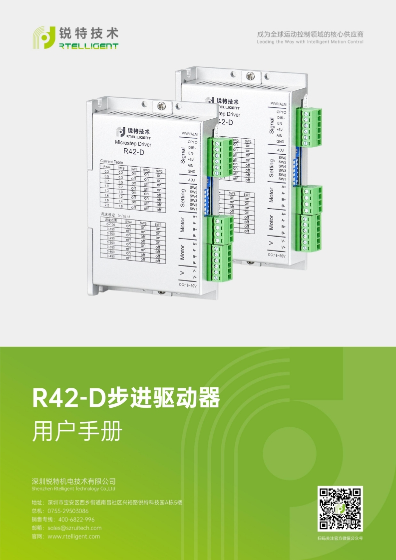 锐特技术R42-D-步进驱动器用户手册