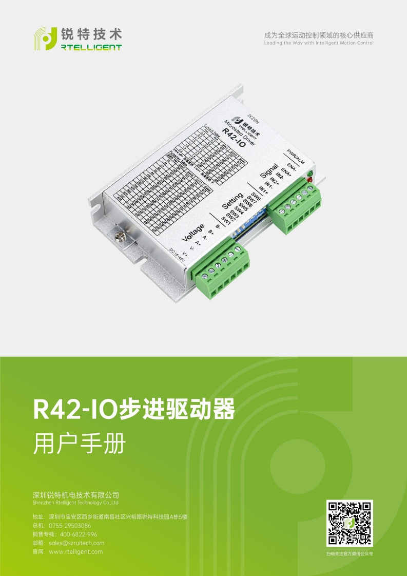 锐特技术R42-IO步进驱动器用户手册
