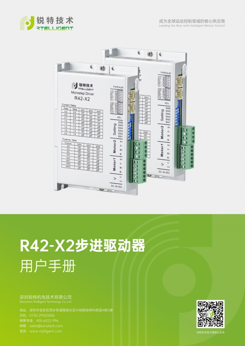 锐特技术R42-X2步进驱动器用户手册