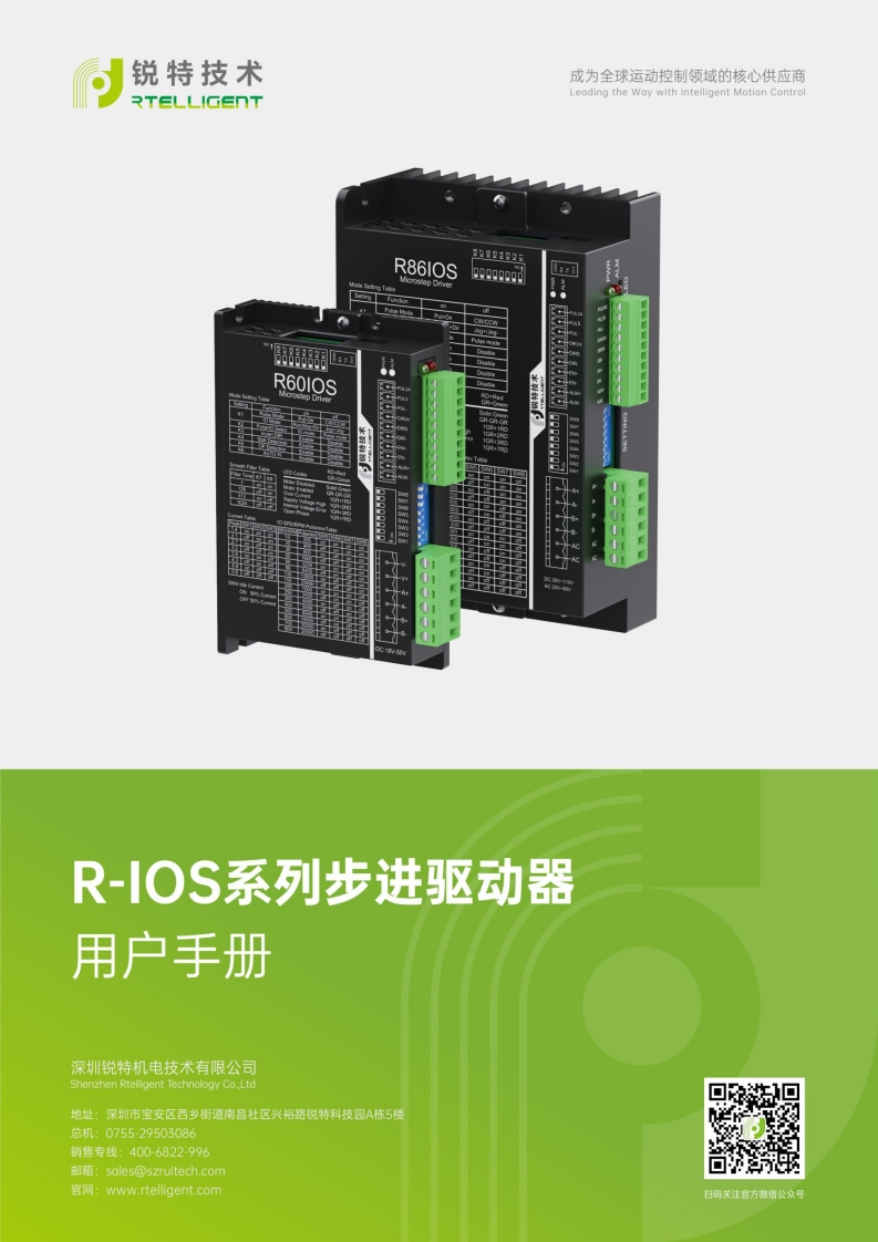 锐特技术R42IOS、R60IOS、R86IOS-步进驱动器用户手册-V4.3