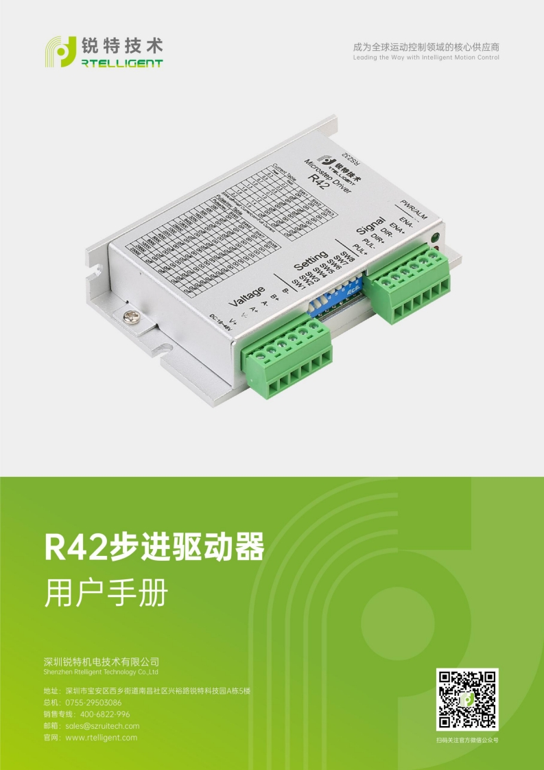 锐特技术R42步进驱动器用户手册