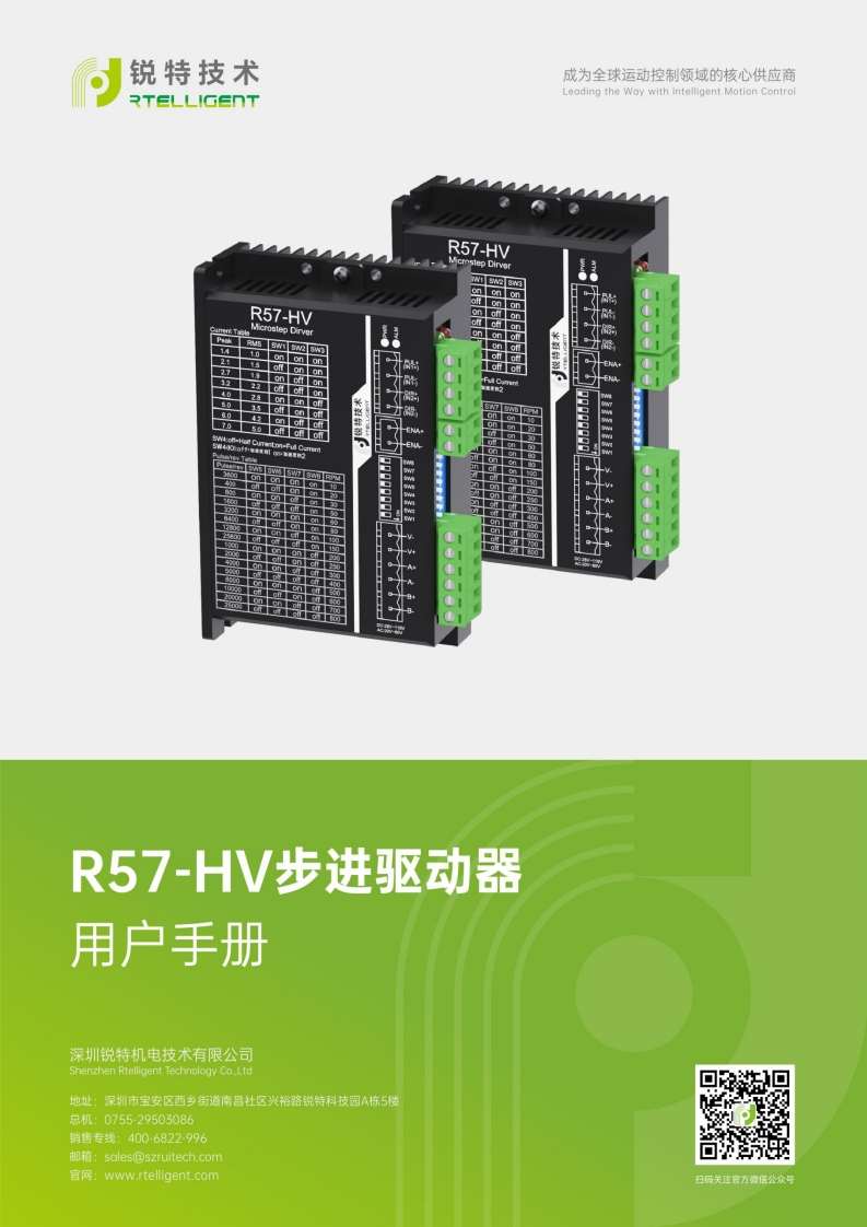 锐特技术R57-HV步进驱动器用户手册