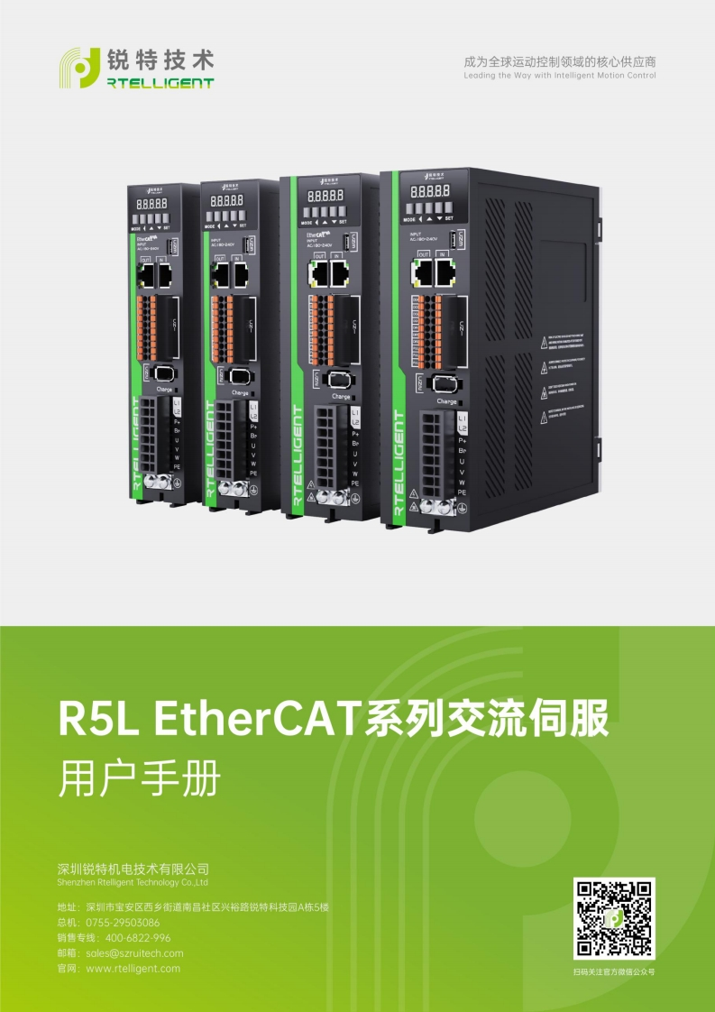 锐特技术R5L-EtherCAT系列交流伺服驱动器用户手册V5.3