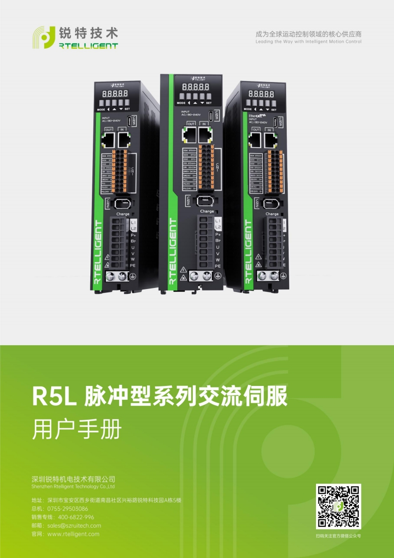 锐特技术R5L-脉冲型系列交流伺服驱动器用户手册V5.3