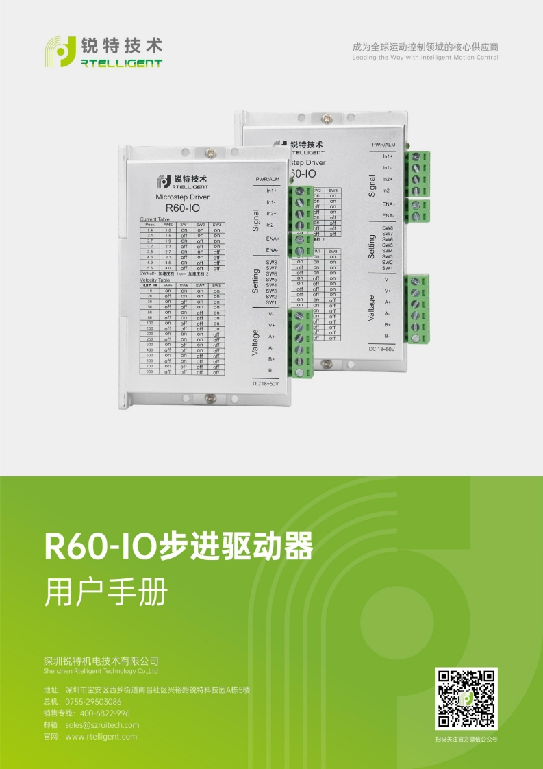 锐特技术R60-IO步进驱动器用户手册