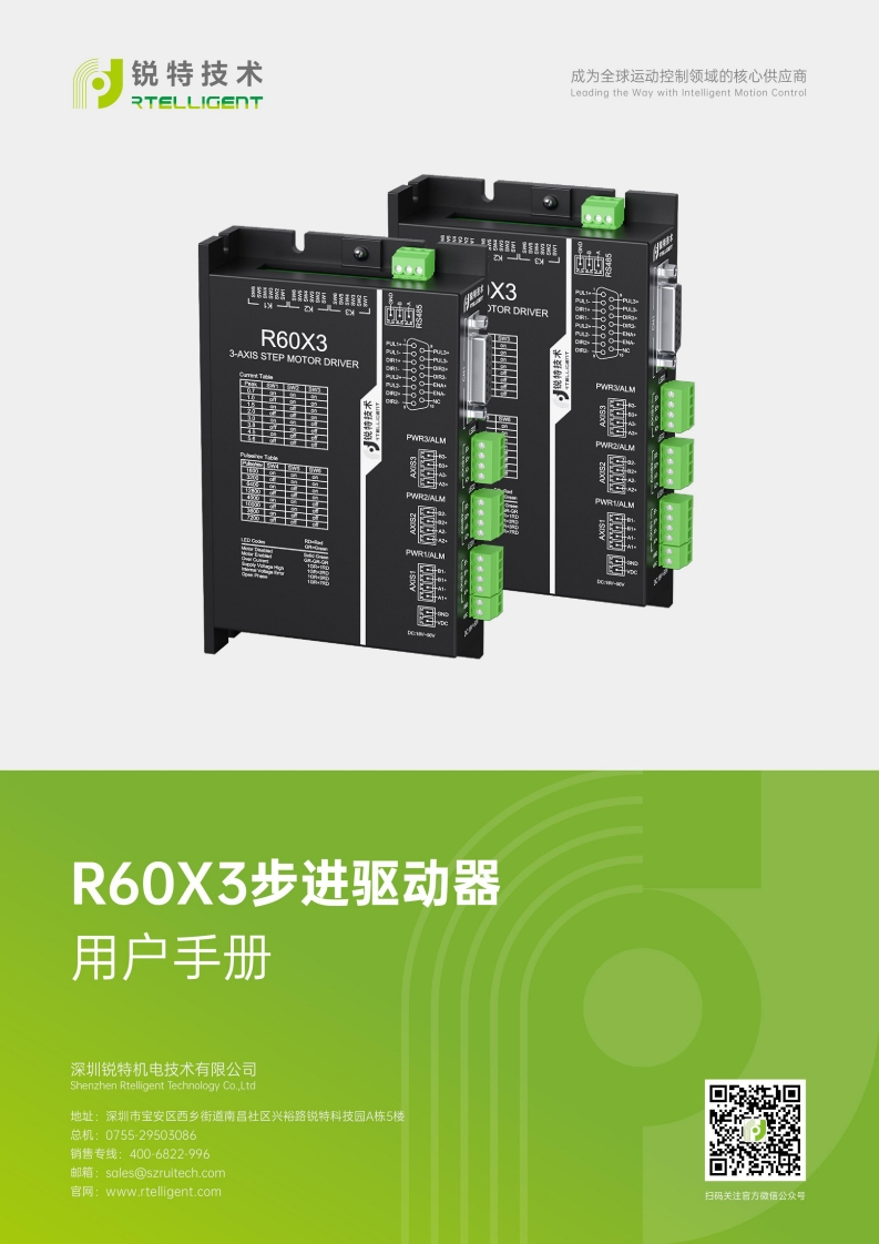 锐特技术R60X3-V4.0步进驱动器用户手册