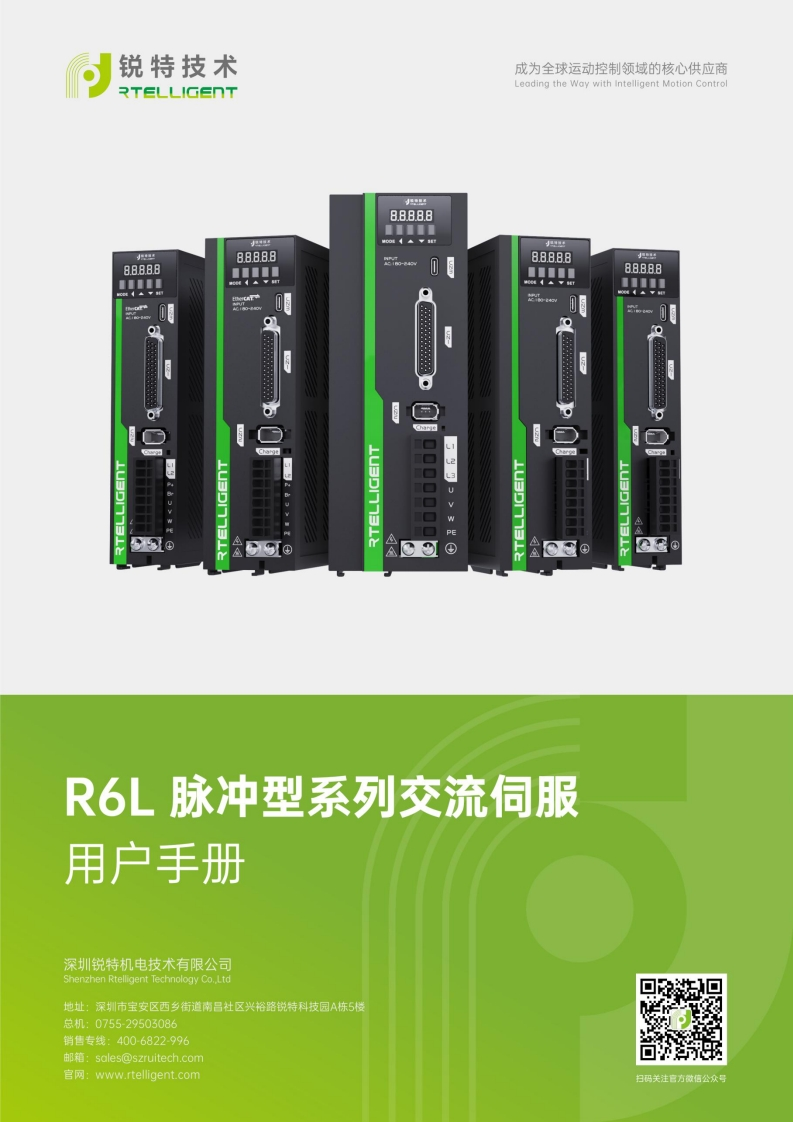 锐特技术R6L-脉冲型系列交流伺服驱动器用户手册V6.0