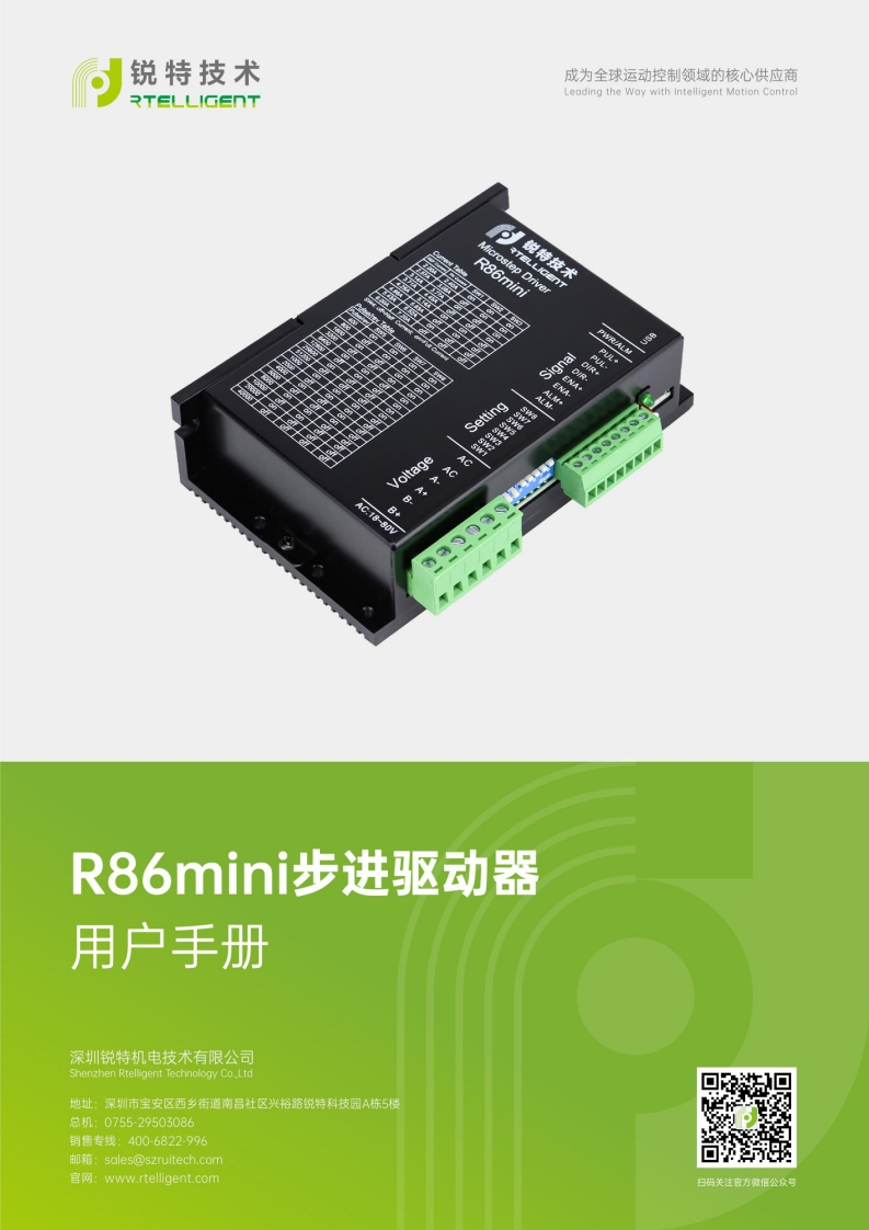 锐特技术R86mini步进驱动器用户手册