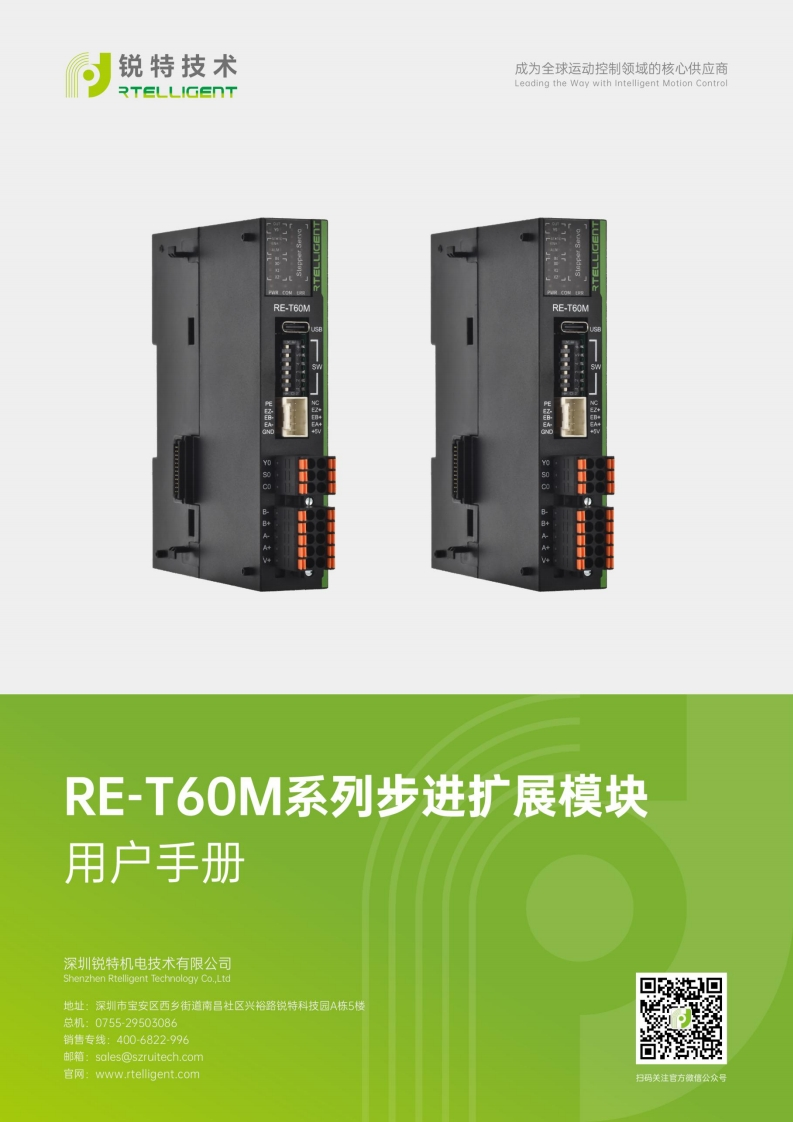 锐特技术RE-T60M系列步进扩展模块用户手册