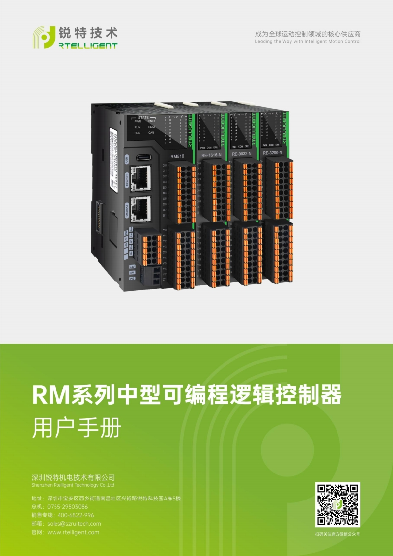 锐特技术RM系列中型可编程逻辑控制器用户手册V2.0