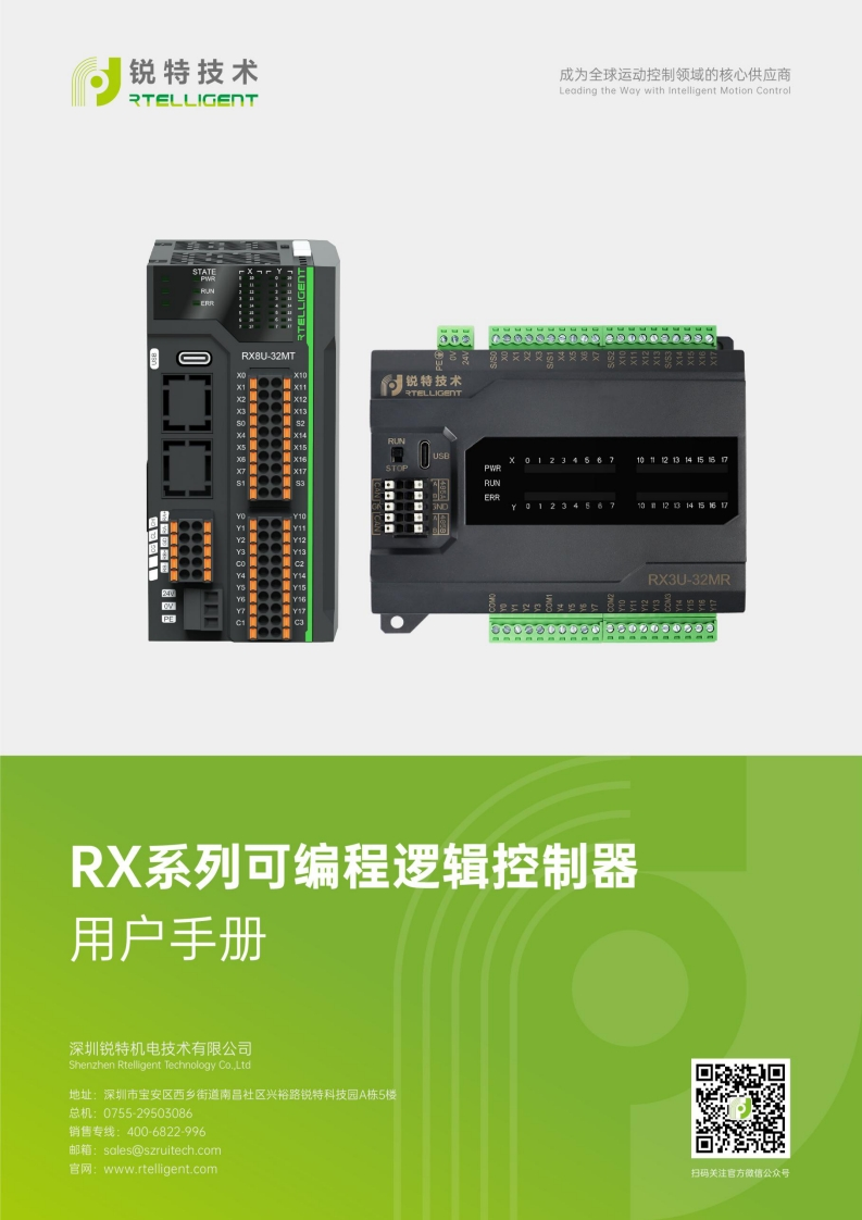锐特技术RX系列可编程逻辑控制器用户手册V1.1