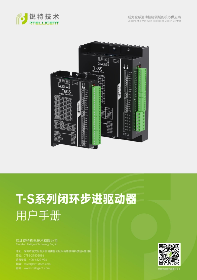锐特技术T42S、T60S、T86S闭环步进驱动器用户手册-V4.2
