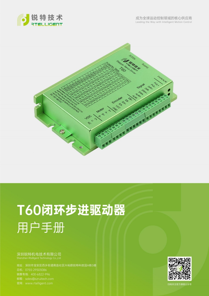 锐特技术T60-2.0闭环步进驱动器用户手册