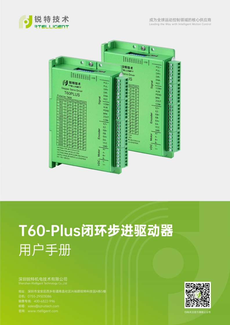 锐特技术T60-Plus-3.0闭环步进驱动器用户手册