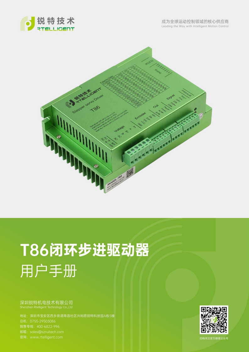锐特技术T86-2.0闭环步进驱动器用户手册