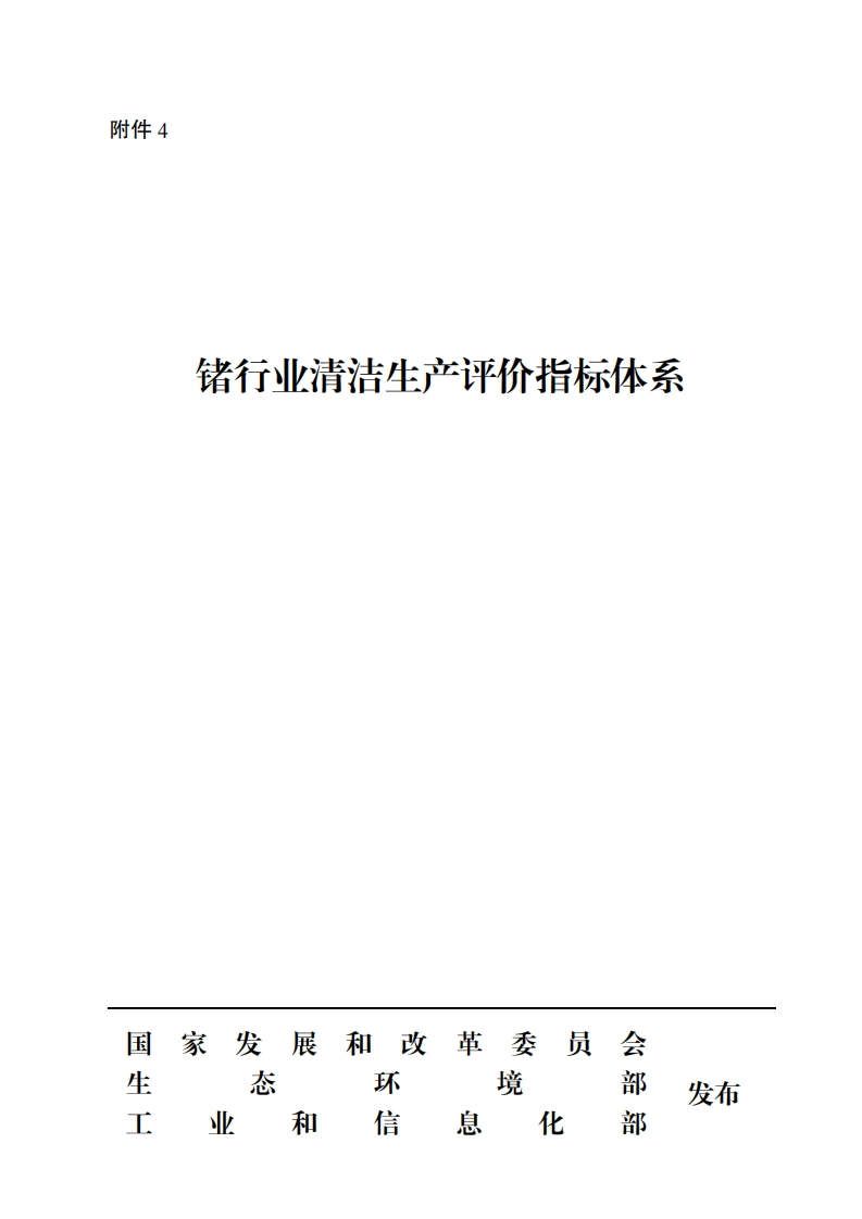 锗产业清洁生产评价指标体系现行国家强制性标准规范