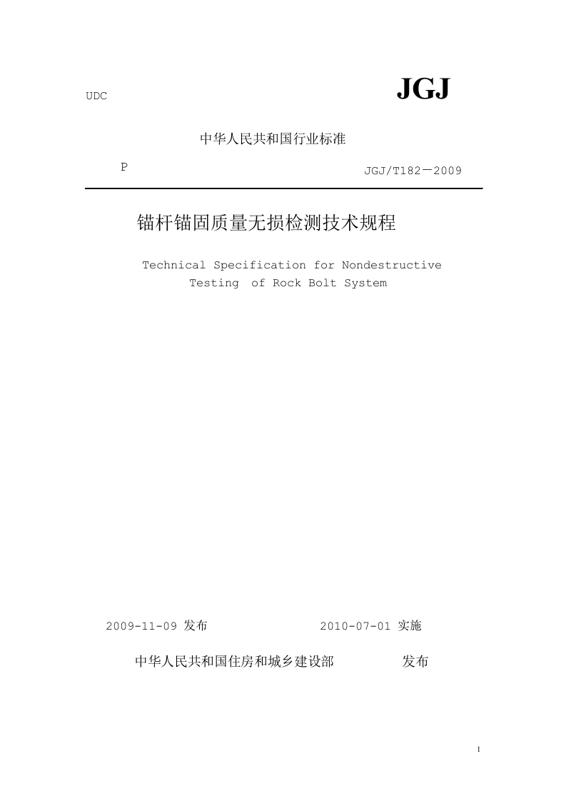 锚杆锚固质量无损检测技术规程JGJT182－2009