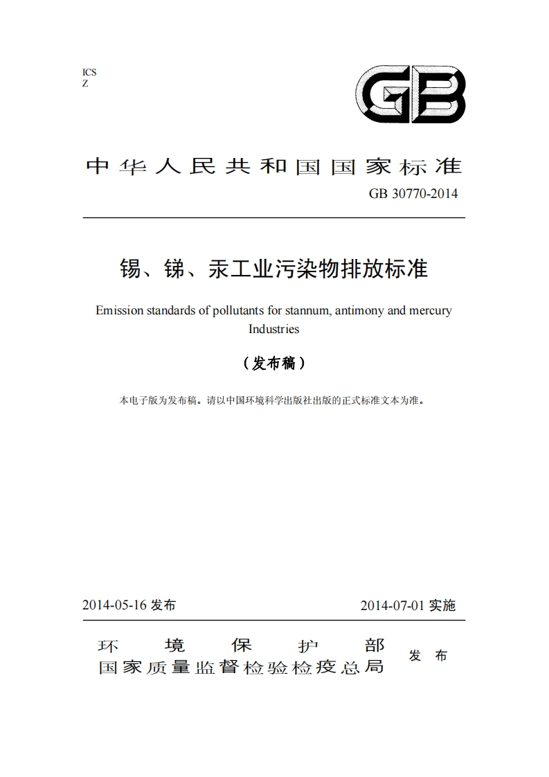 锡、锑、汞工业污染物排放限值（GB30770-2014）现行国家强制性标准规范