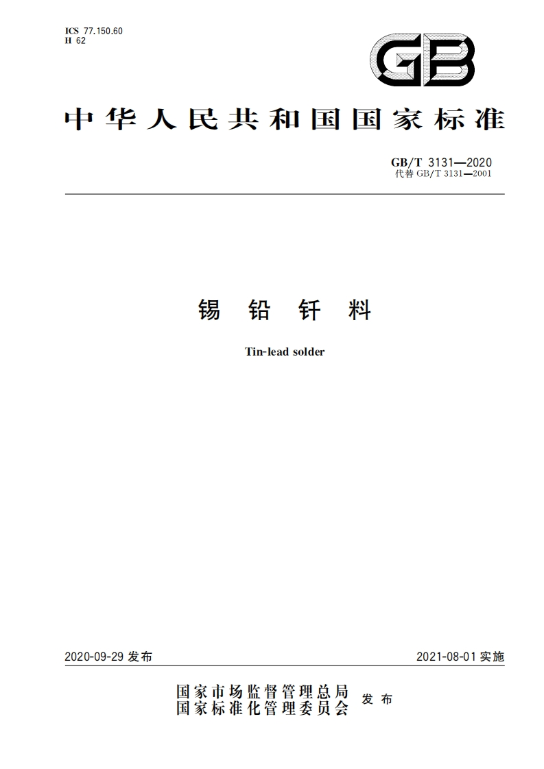 锡铅钎料（GBT3131-2020）现行国家强制性标准规范