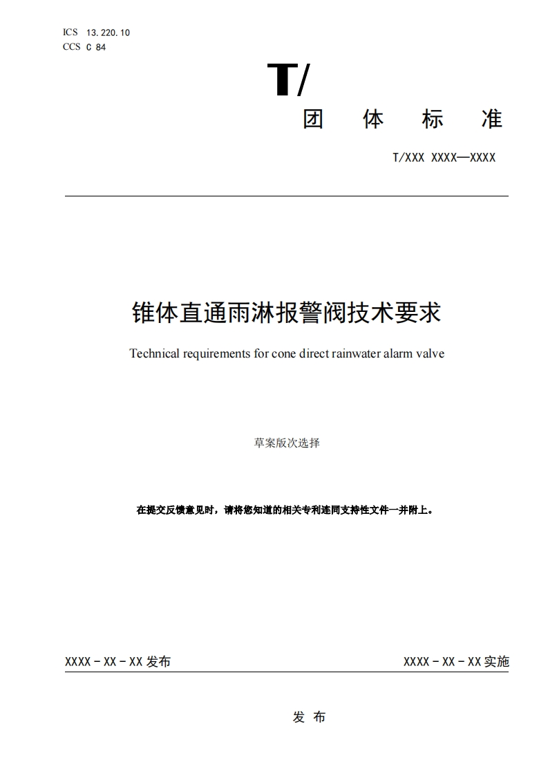 锥体直通雨淋报警阀技术要求Technicalrequirementsforconedirectrainwateralarmvalve草案版次选择