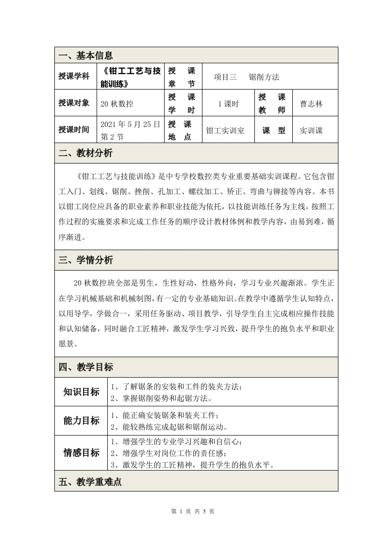 锯削方法教学设计