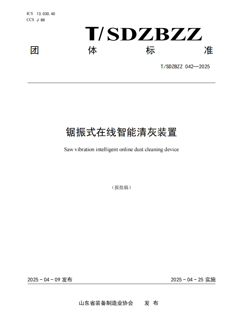 锯振式在线智能清灰装置Sawvibrationintelligentonlinedustcleaningdevice(报批稿)