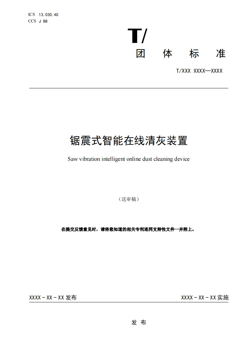 锯震式智能在线清灰装置Sawvibrationintelligentonlinedustcleaningdevice(送审稿)