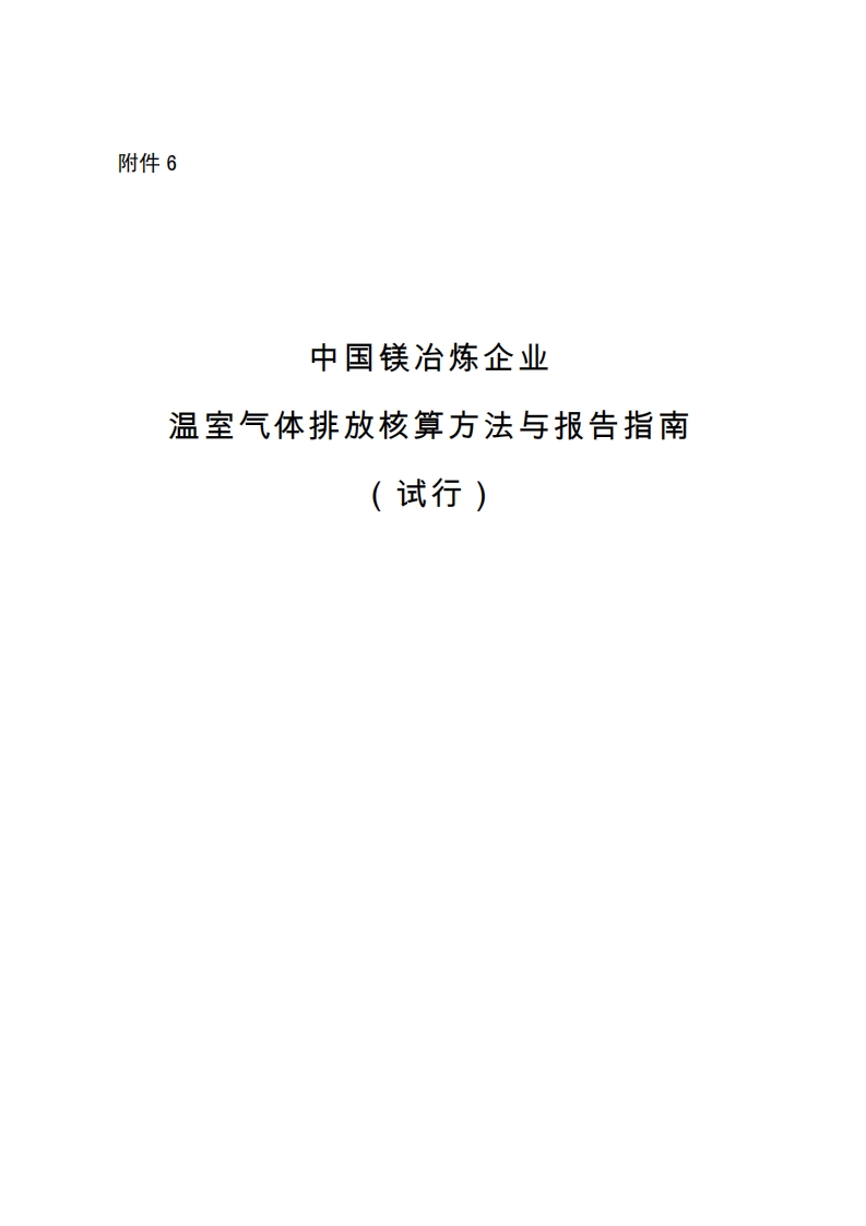 镁冶炼MRV指南-