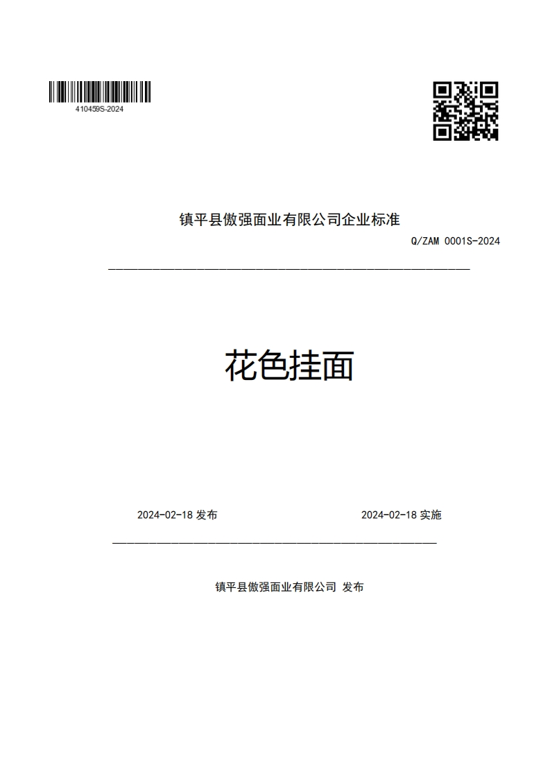 镇平县傲强面业有限公司企业强制性标准规范花色挂面Q_ZAM0001S-2024