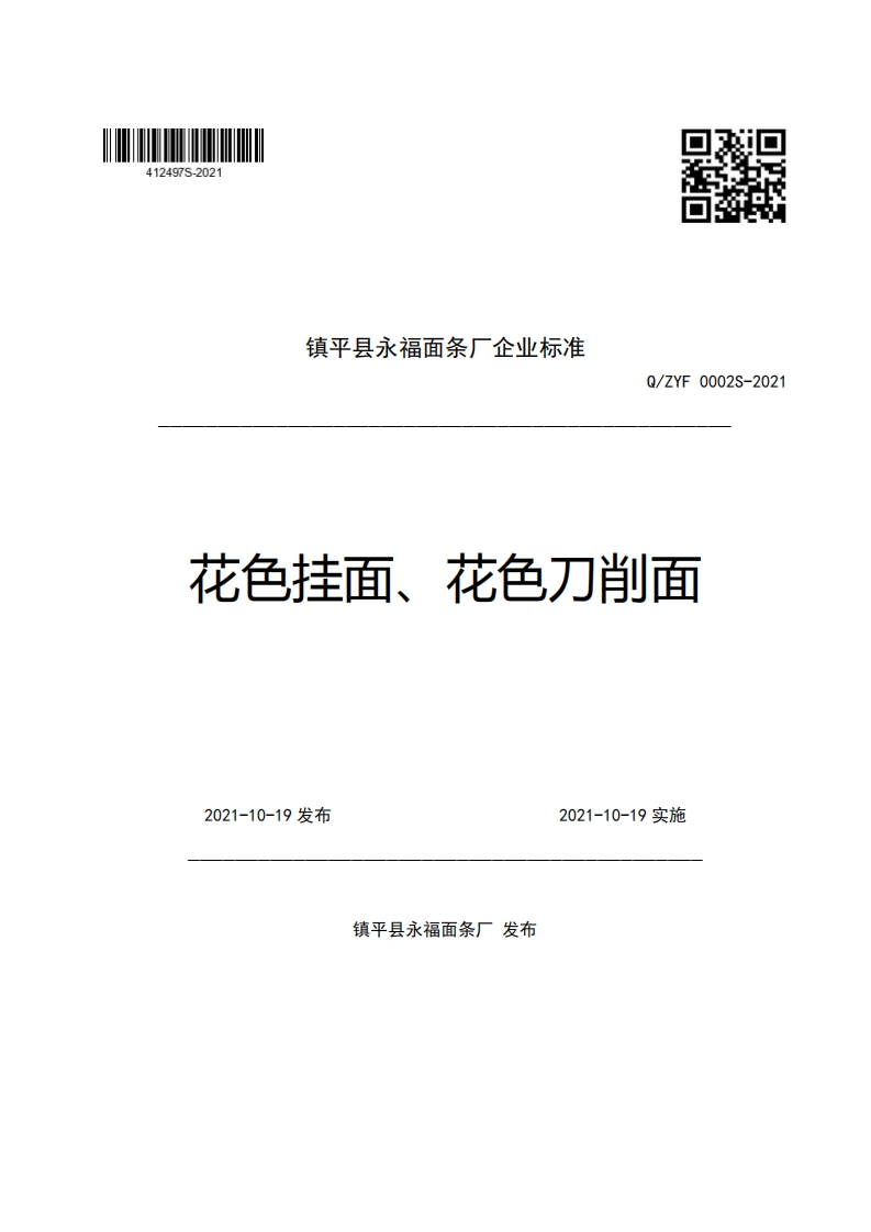 镇平县永福面条厂企业强制性标准规范Q_ZYF0002S-2021花色挂面、花色刀削面
