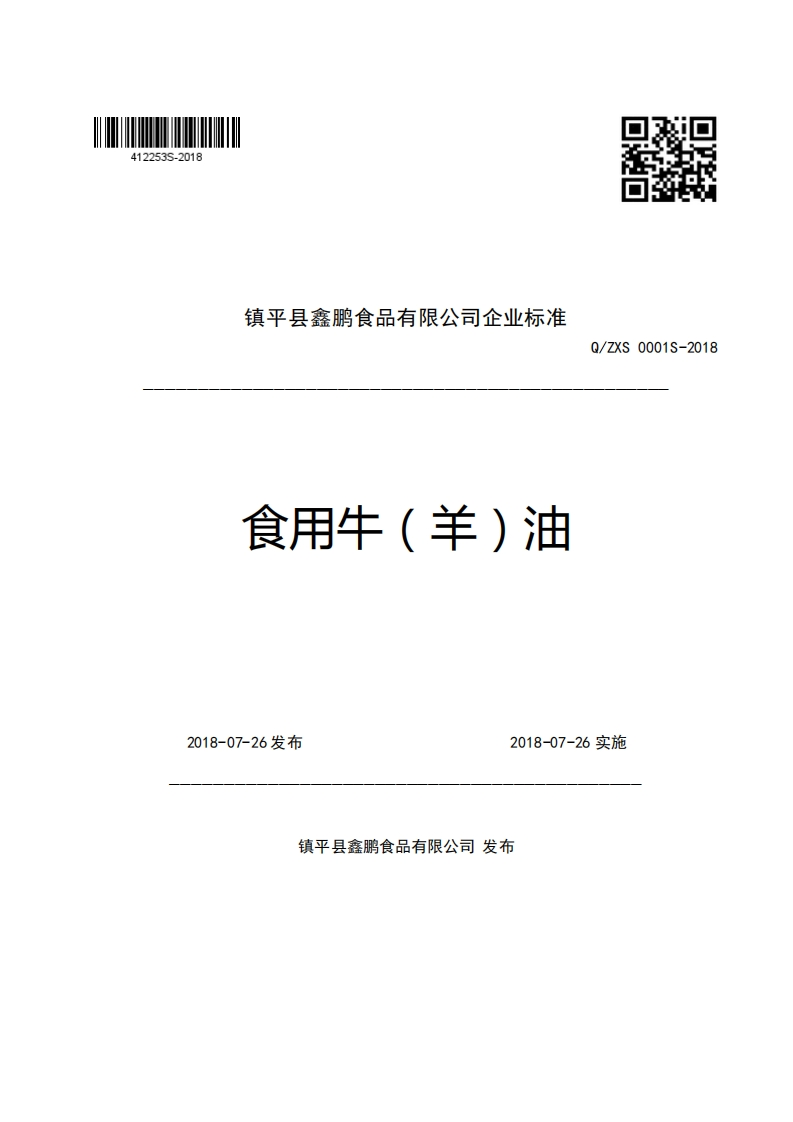 镇平县鑫鹏食品有限公司企业强制性标准规范食用牛(羊)油Q_ZXS0001S-2018