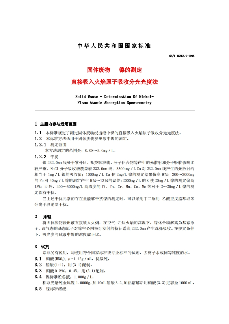 镍的测定－－直接吸入火焰原子吸收分光光度法