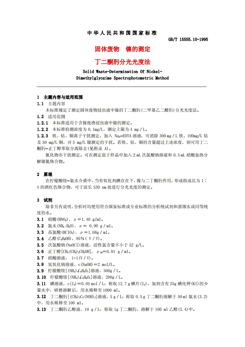 镍的测定－－－丁二酮肟分光光度法