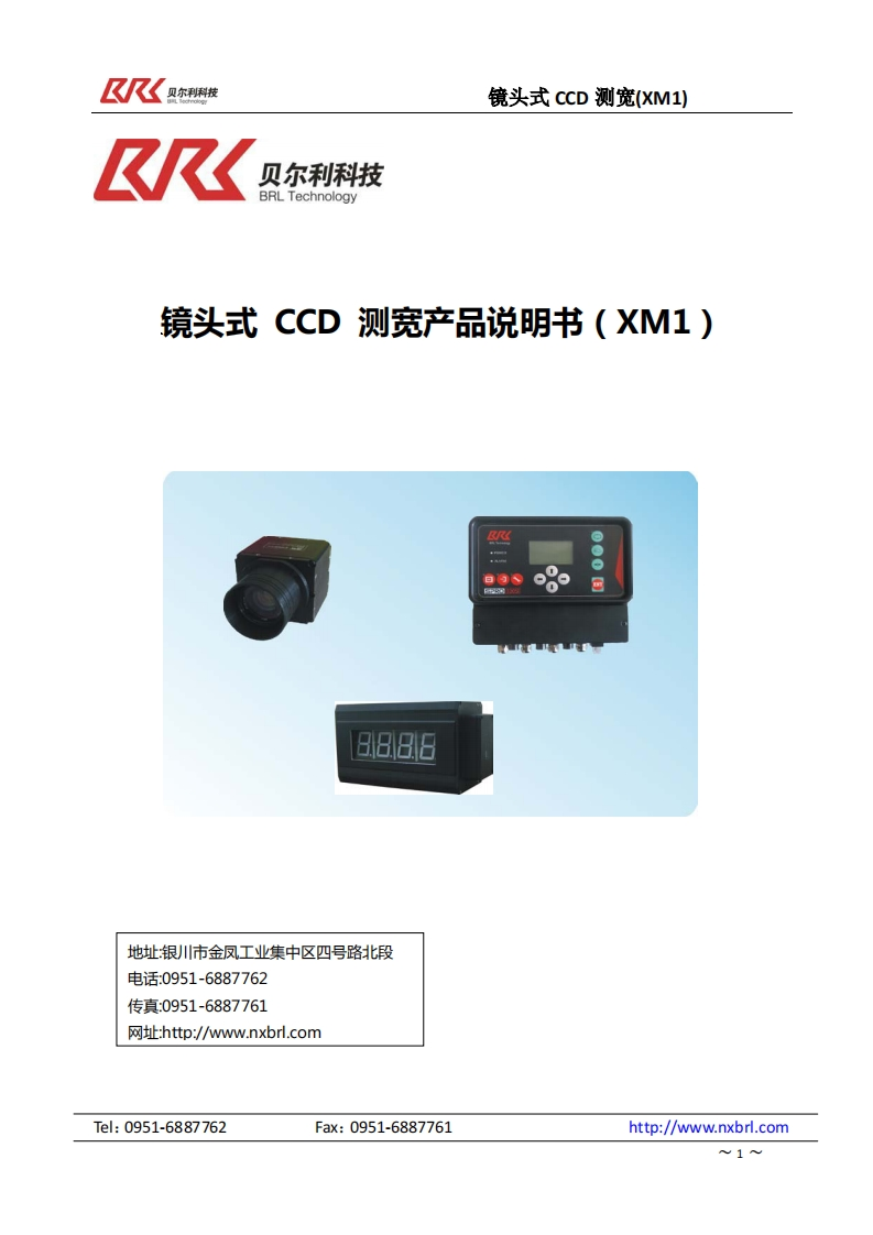 镜头式CCD测宽产品说明书(XM1)
