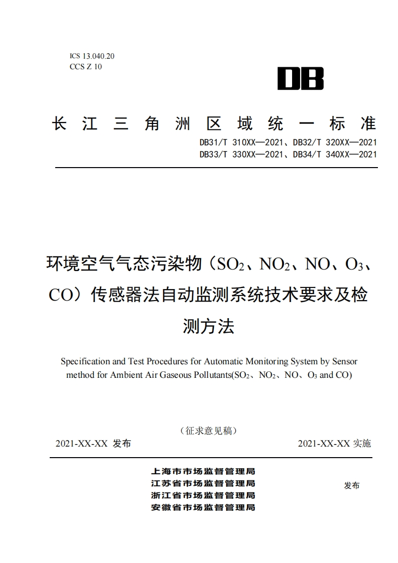长三角区域《环境空气气态污染物（SO2、NO2、NO、O3、CO）传感器法自动监测系统技术要求及检测方法（征求意见稿）》
