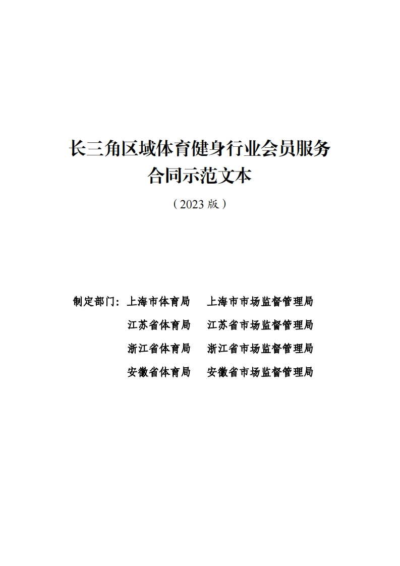 长三角区域体育健身行业会员服务合同示范文本（2023版）
