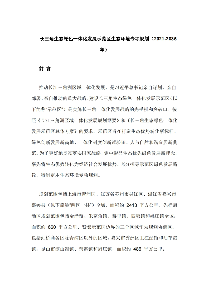 长三角生态绿色一体化发展示范区生态环境专项规划（2021-2035年）