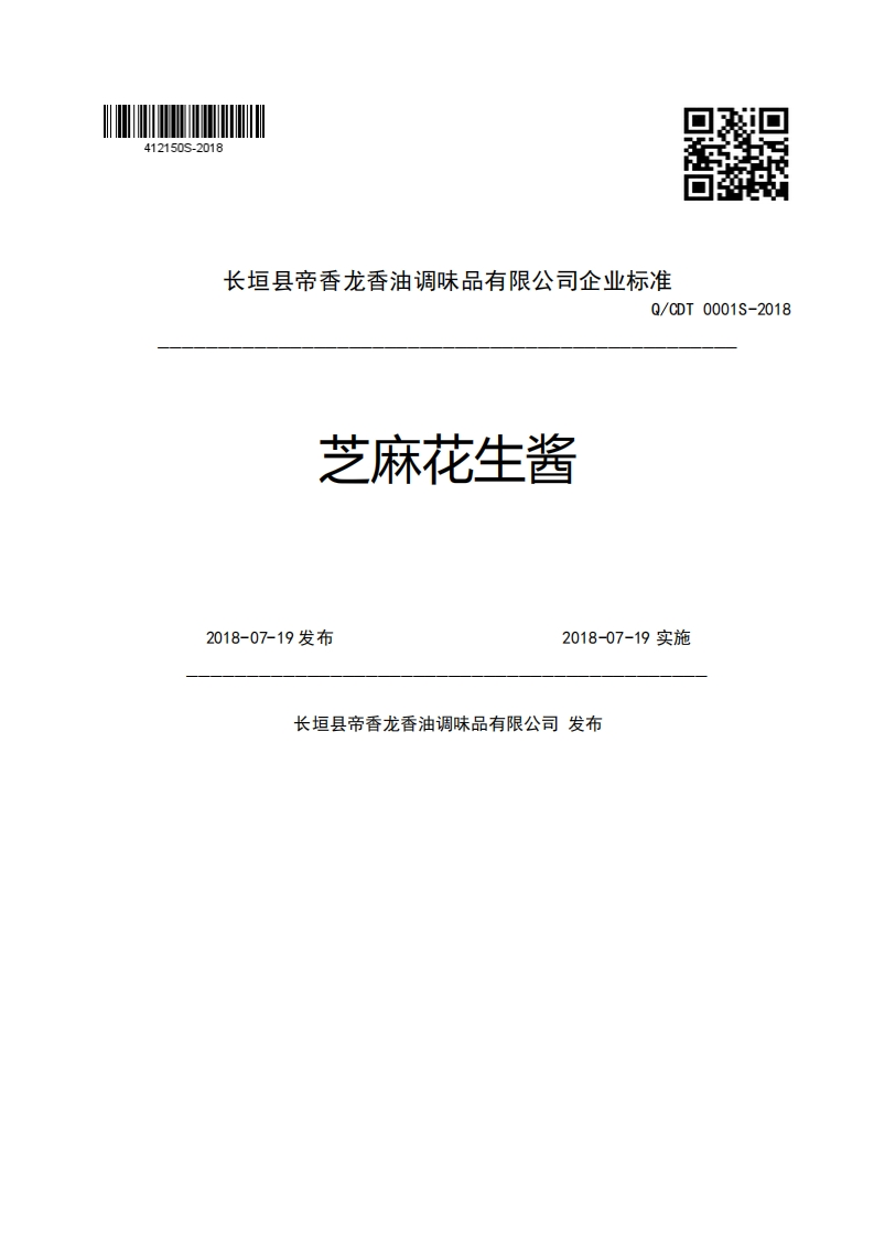 长垣县帝香龙香油调味品有限公司企业强制性标准规范Q_CDT0001S-2018芝麻花生酱2018-07-19发布2018-07-19实施长垣县帝香龙香油调味品有限公司发布