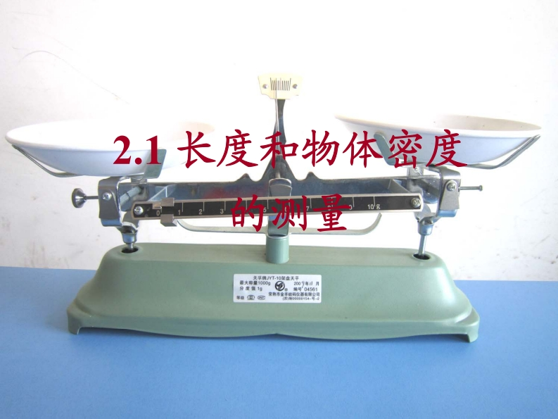 长度和物体密度测量说明手册