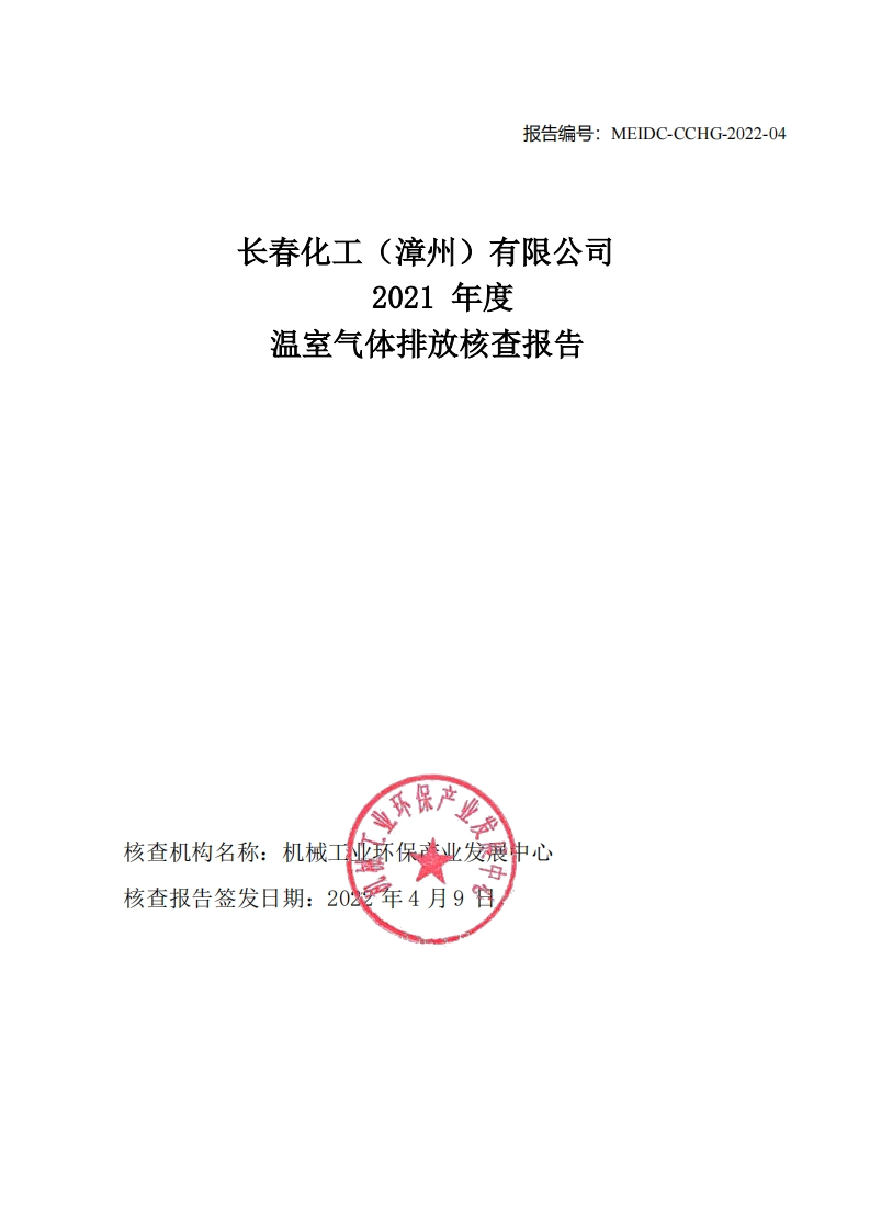 长春化工（漳州）有限公司2021年度温室气体排放核查报告现行国家强制性标准规范