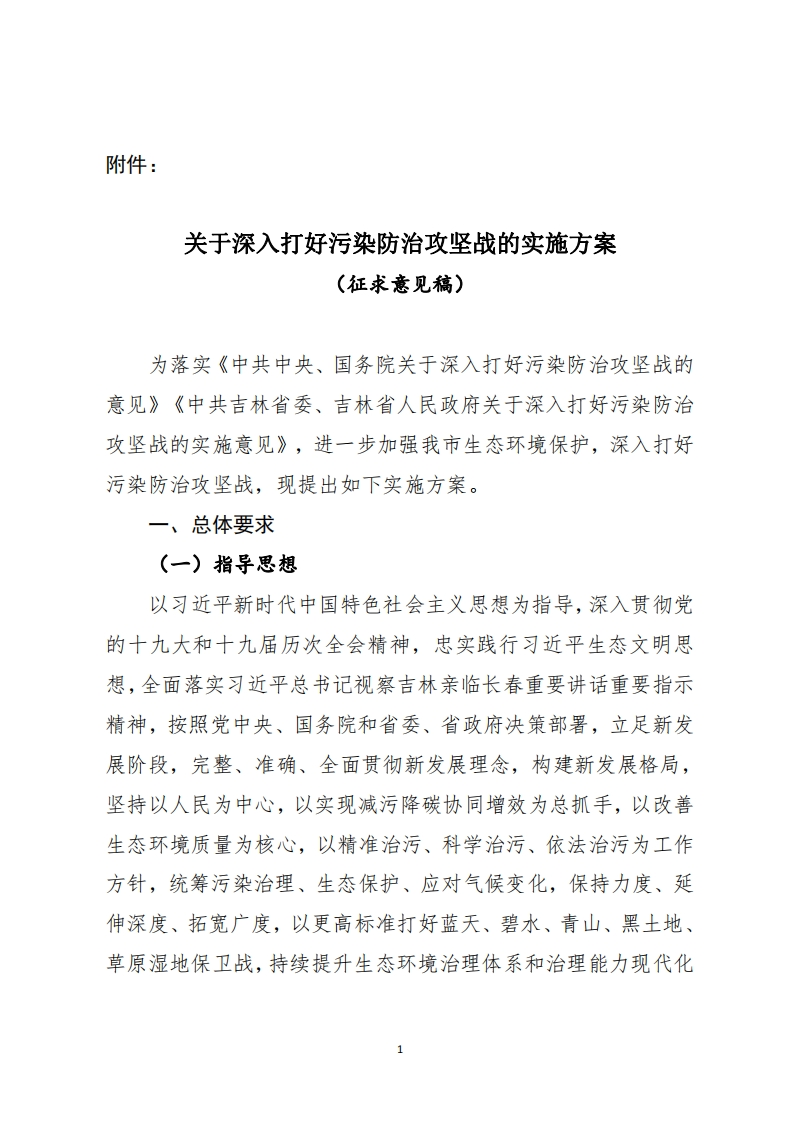 长春市-关于深入打好污染防治攻坚战的实施方案（征求意见稿）