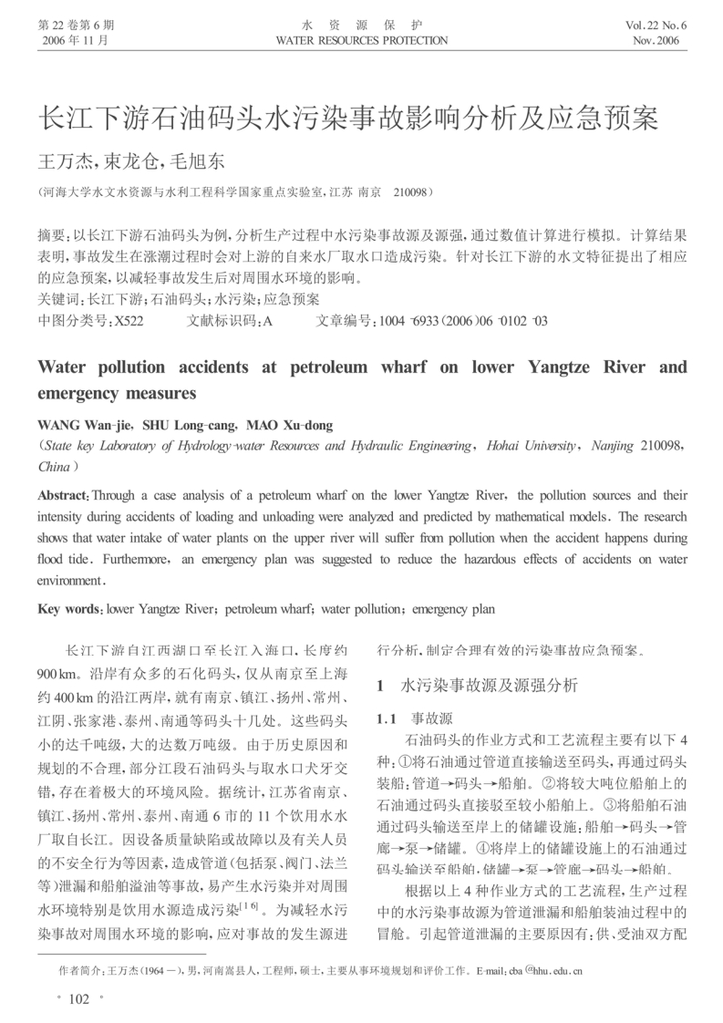 长江下游石油码头水污染事故影响分析及应急预案现行国家强制性标准规范