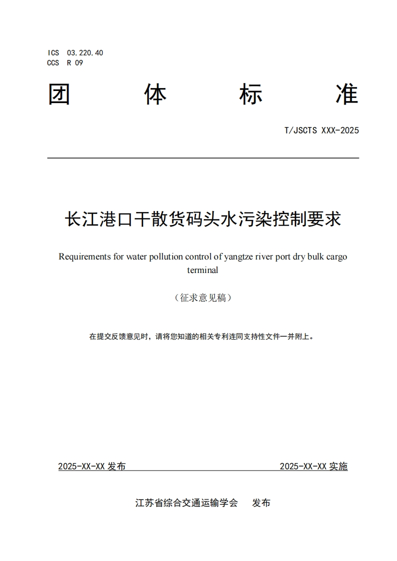 长江港口干散货码头水污染控制要求Requirementsforwaterpollutioncontrolofyangtzeriverportdrybulkcargoterminal(征求意见稿)在提交反馈意见时请将您知道的相关专利连同支持性文件一并附上
