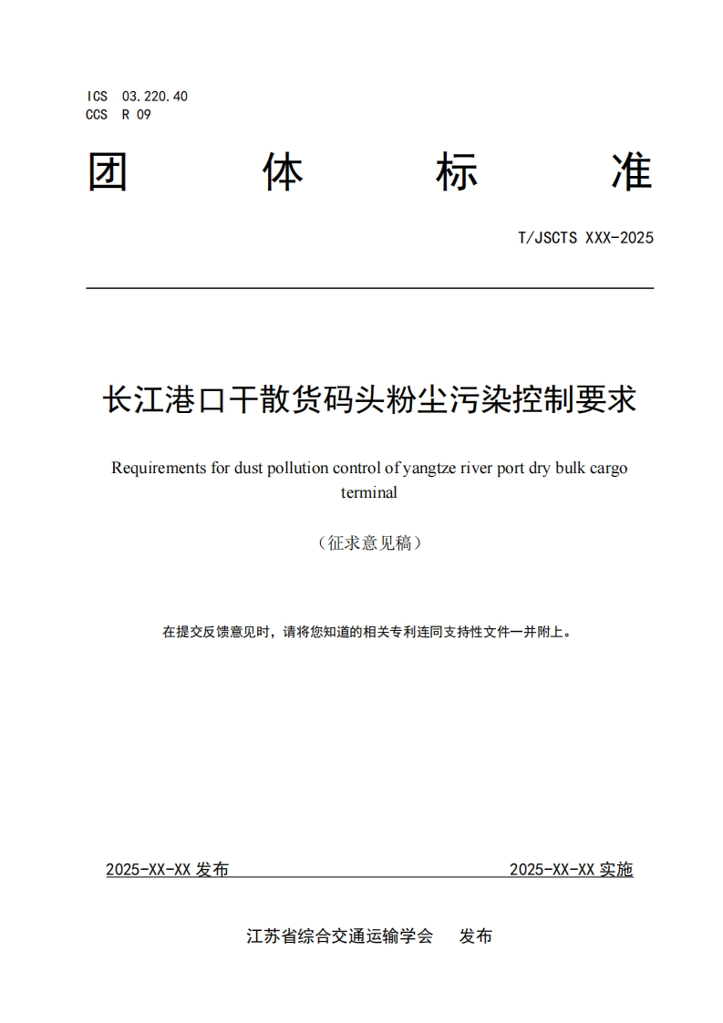 长江港口干散货码头粉尘污染控制要求Requirementsfordustpollutioncontrolofyangtzeriverportdrybulkcargoterminal(征求意见稿)