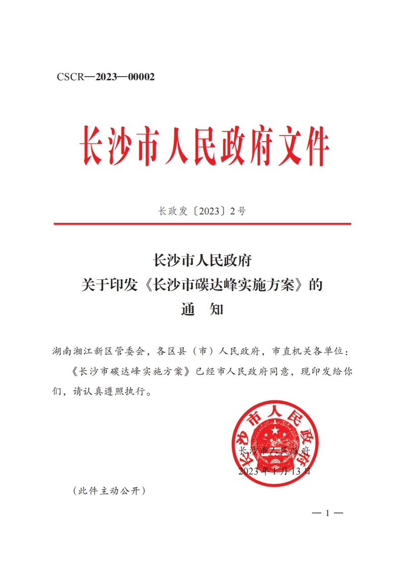 长沙市人民政府-关于印发《长沙市碳达峰实施方案》的通知