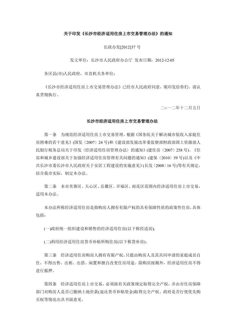 长沙市经济适用住房上市交易管理办法