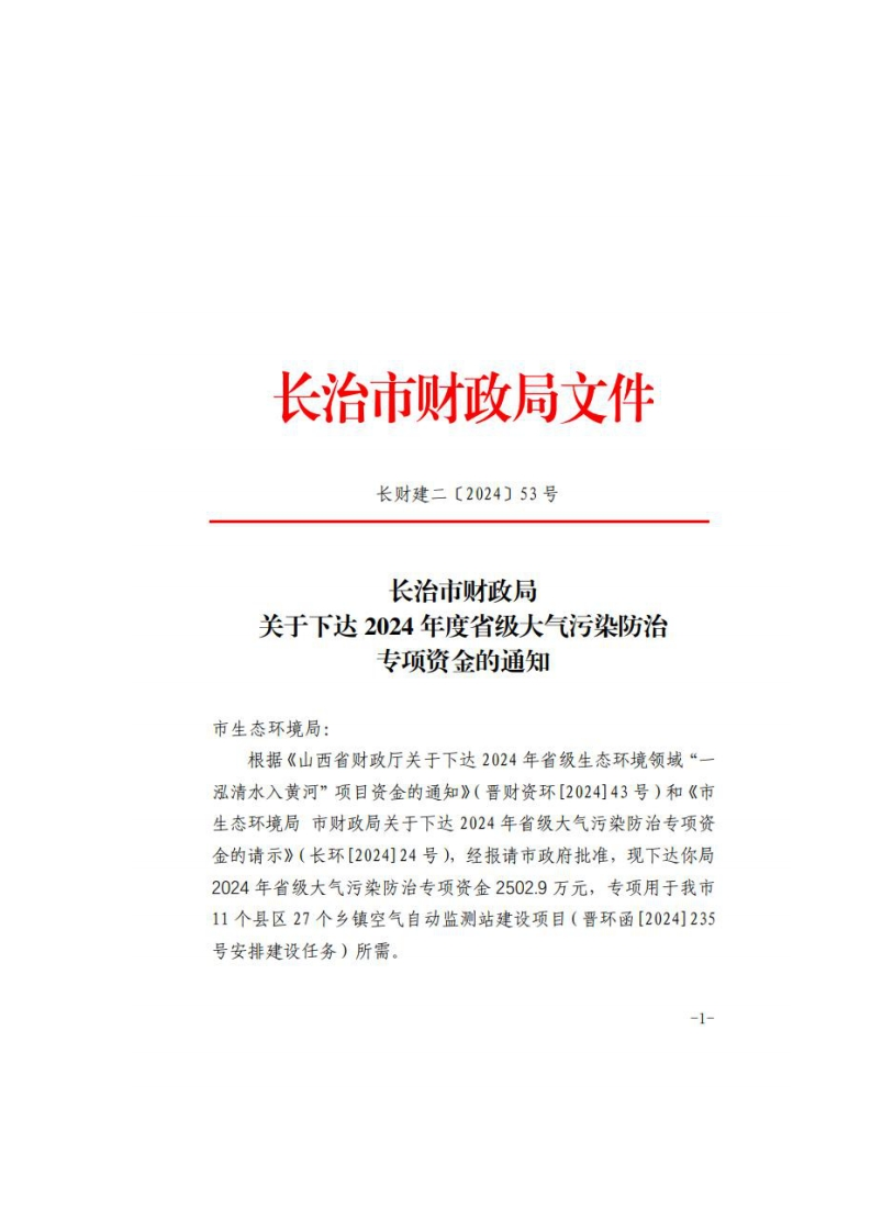 长治市财政局下达2024年度省级大气污染防治专项资金