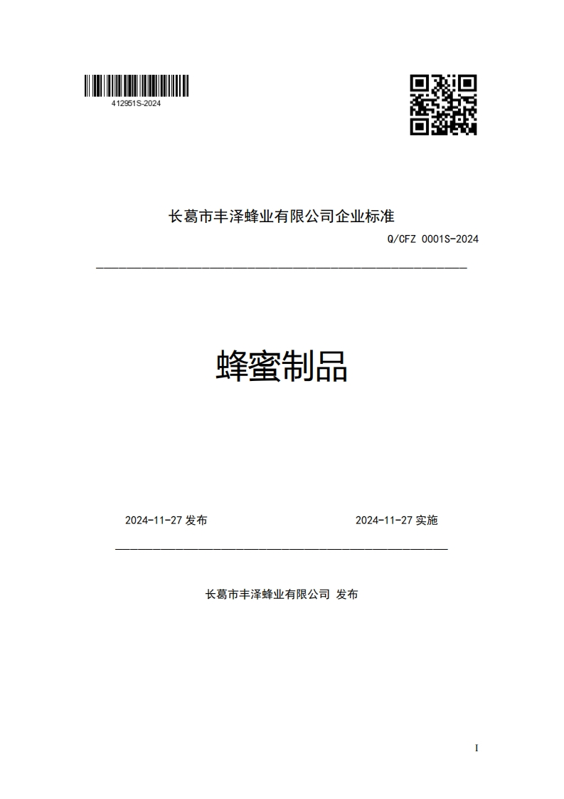 长葛市丰泽蜂业有限公司企业强制性标准规范Q_CFZ0001S-2024蜂蜜制品