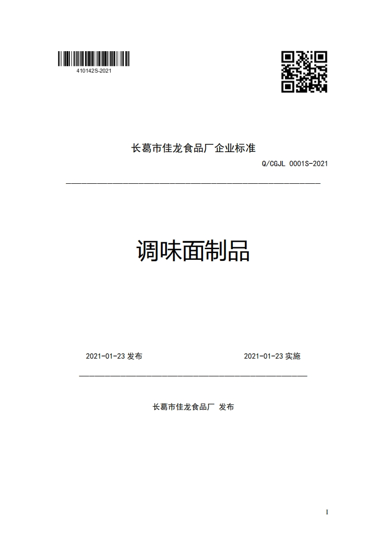 长葛市佳龙食品厂企业强制性标准规范调味面制品Q_CGJL0001S-2021